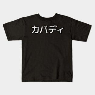 Kabaddi in Japanese Kids T-Shirt